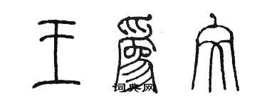 陈墨王为文篆书个性签名怎么写