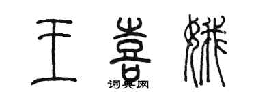 陈墨王喜娥篆书个性签名怎么写