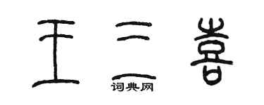 陈墨王三喜篆书个性签名怎么写