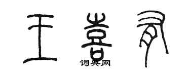 陈墨王喜有篆书个性签名怎么写