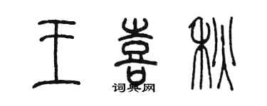 陈墨王喜秋篆书个性签名怎么写