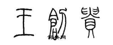 陈墨王创贵篆书个性签名怎么写