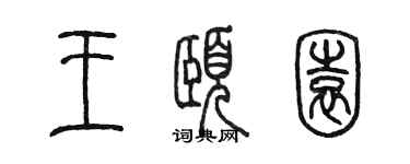 陈墨王颐园篆书个性签名怎么写