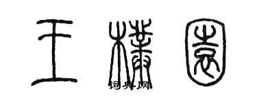 陈墨王朴园篆书个性签名怎么写