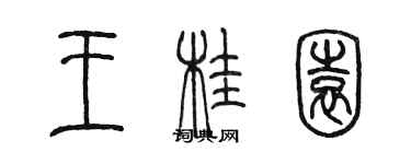 陈墨王桂园篆书个性签名怎么写
