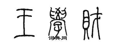陈墨王学财篆书个性签名怎么写