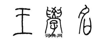陈墨王学名篆书个性签名怎么写