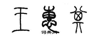 陈墨王惠其篆书个性签名怎么写
