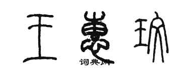 陈墨王惠玫篆书个性签名怎么写