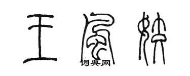 陈墨王风姣篆书个性签名怎么写