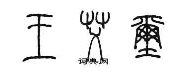 陈墨王艾玺篆书个性签名怎么写