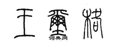陈墨王玺格篆书个性签名怎么写