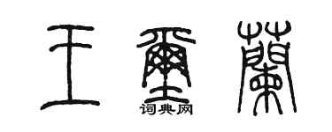 陈墨王玺兰篆书个性签名怎么写