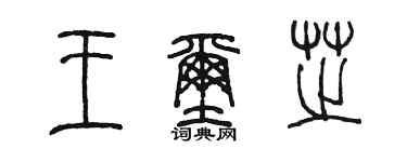 陈墨王玺芝篆书个性签名怎么写