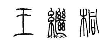 陈墨王继桐篆书个性签名怎么写