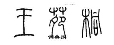 陈墨王苑桐篆书个性签名怎么写
