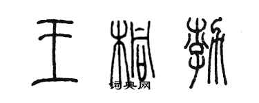 陈墨王桐渤篆书个性签名怎么写