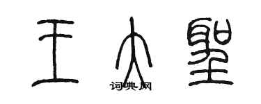 陈墨王大圣篆书个性签名怎么写