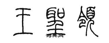 陈墨王圣领篆书个性签名怎么写
