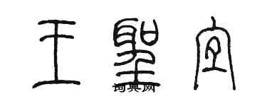 陈墨王圣宜篆书个性签名怎么写