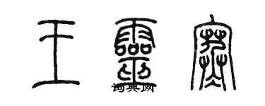 陈墨王灵寒篆书个性签名怎么写