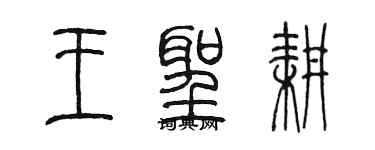 陈墨王圣耕篆书个性签名怎么写