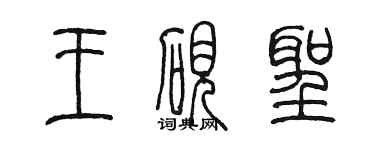 陈墨王砚圣篆书个性签名怎么写
