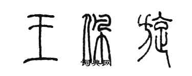 陈墨王佩旋篆书个性签名怎么写
