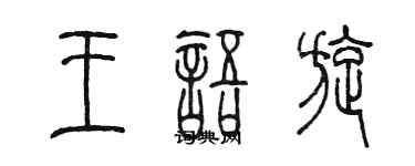 陈墨王语旋篆书个性签名怎么写