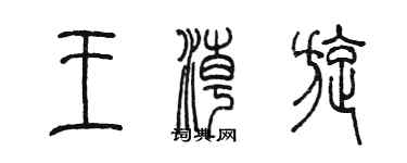 陈墨王潮旋篆书个性签名怎么写