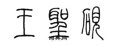 陈墨王圣砚篆书个性签名怎么写