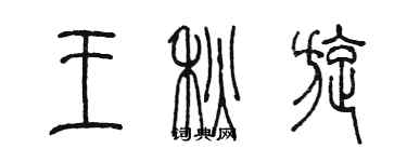 陈墨王秋旋篆书个性签名怎么写