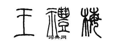 陈墨王礼梅篆书个性签名怎么写