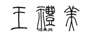 陈墨王礼美篆书个性签名怎么写