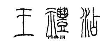 陈墨王礼添篆书个性签名怎么写