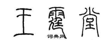 陈墨王霆堂篆书个性签名怎么写
