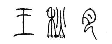 陈墨王秋月篆书个性签名怎么写