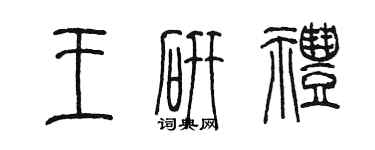 陈墨王研礼篆书个性签名怎么写