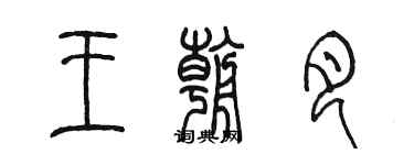 陈墨王朝月篆书个性签名怎么写