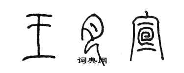 陈墨王月宣篆书个性签名怎么写