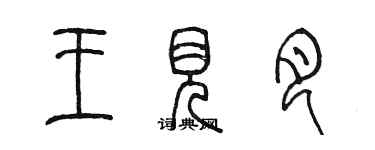 陈墨王见月篆书个性签名怎么写