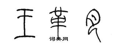 陈墨王革月篆书个性签名怎么写