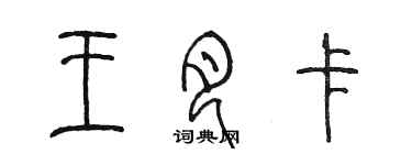 陈墨王月卡篆书个性签名怎么写