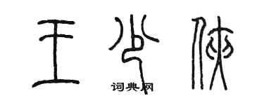 陈墨王少侠篆书个性签名怎么写