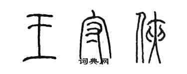 陈墨王守侠篆书个性签名怎么写