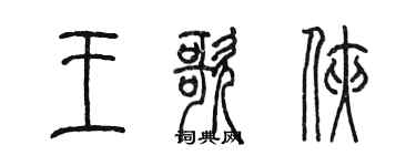陈墨王歌侠篆书个性签名怎么写