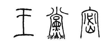 陈墨王党密篆书个性签名怎么写