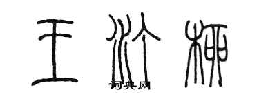 陈墨王汀柳篆书个性签名怎么写