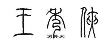 陈墨王秀侠篆书个性签名怎么写