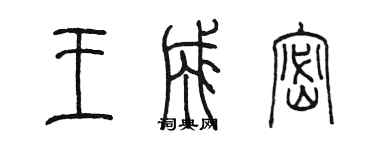 陈墨王成密篆书个性签名怎么写